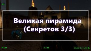 [Все секреты] Serious Sam HD: The First Encounter - Великая Пирамида