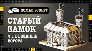 Старый замок в Nomad Sculpt. Ч.1. Въездные ворота. Уроки 3д для начинающих