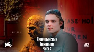 Венецианская Биеннале. Часть 2. Русский Павильон. Виктор Мизиано. Золотой лев. ARTпатруль 30.