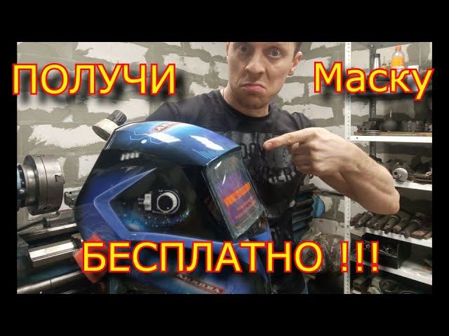 ✅Хочешь "СОВЕРШЕННО БЕСПЛАТНО" сварочную маску Aurora SUN-7 Tig Master ????? \ смотри видео до конца смотреть онлайн