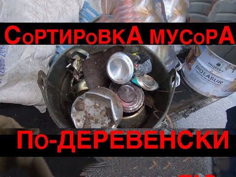 Деревенский парень проверил на прочность  пункт по раздельному сбору мусора, сортировка мусора