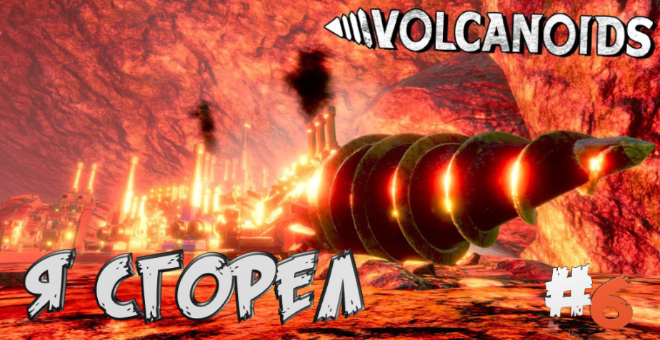 Volcanoids➤Подземное Приключения :) - часть 6