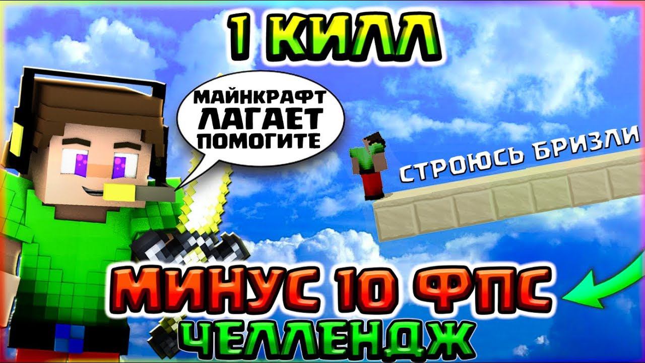 ОДИН КИЛЛ = МИНУС 10 ФПС ЧЕЛЛЕНДЖ на БЕД ВАРС! СТРОЮСЬ БРИЗЛИ!? - КАК ВЫИГРАТЬ С ЛАГАМИ? смотреть онлайн