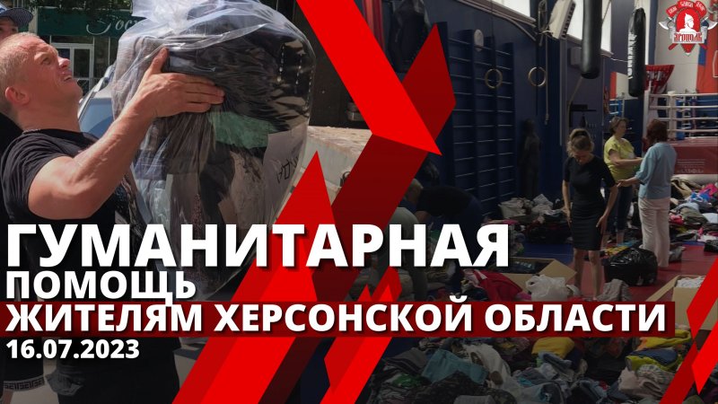 ПОМОЩЬ ЖИТЕЛЯМ ХЕРСОНСКОЙ ОБЛАСТИ / клуб ЯРОПОЛК / ВЕРИМ в ТЕБЯ, РОДНОЙ / СВОИХ НЕ БРОСАЕМ, 17.07.23
