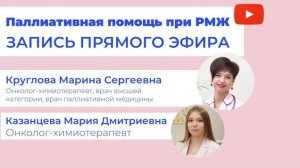 Паллиативная помощь при РМЖ