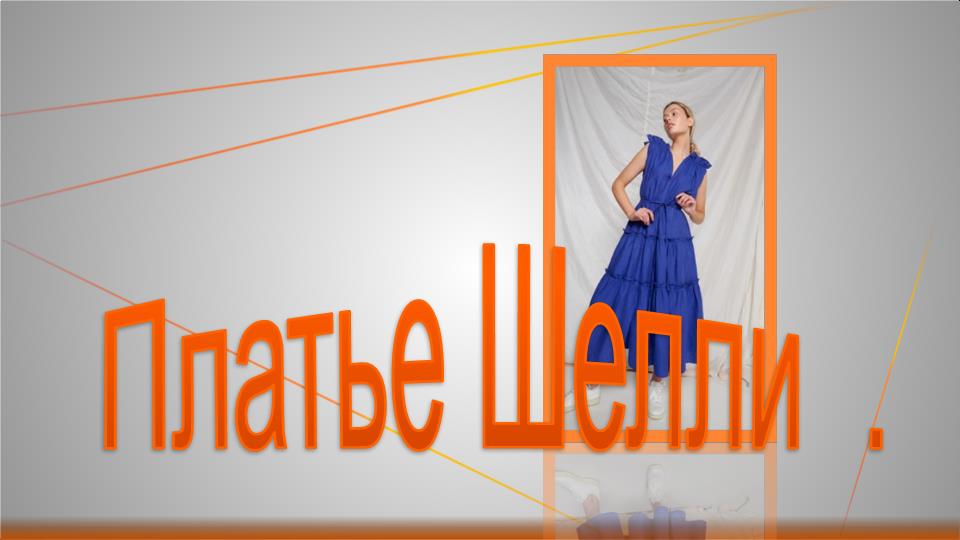 Платье Шелли..mp4 смотреть онлайн
