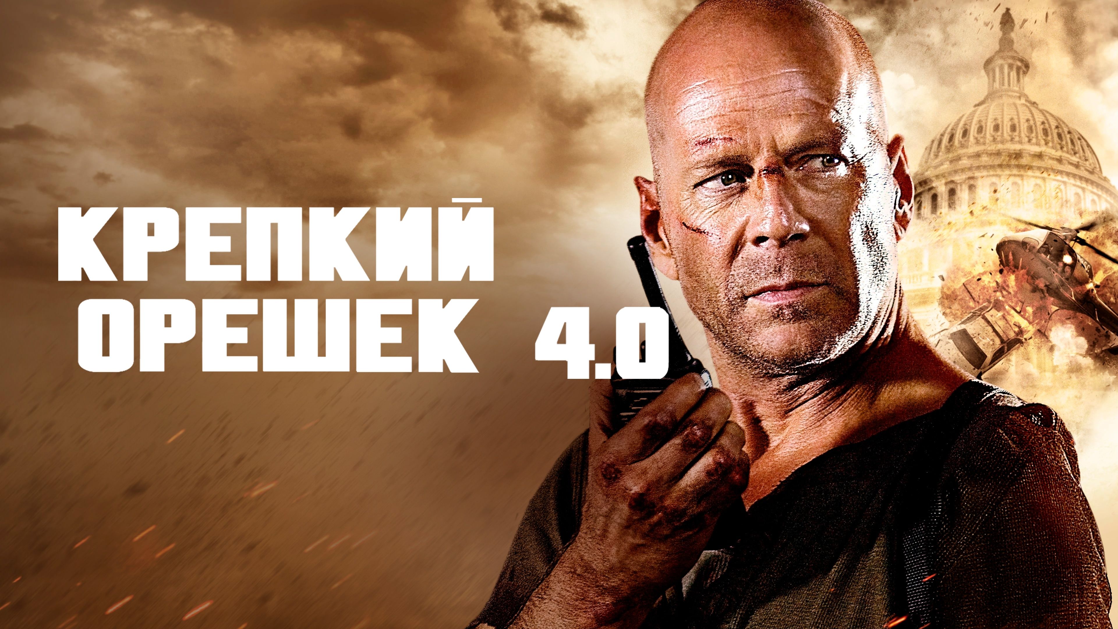 Крепкий орешек 4.0 | Die Hard 4.0 (2007)