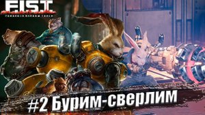 F.I.S.T.: Forged In Shadow Torch Прохождение #2. Бурим-сверлим
