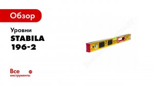 Обзор: Уровни STABILA тип 196-2