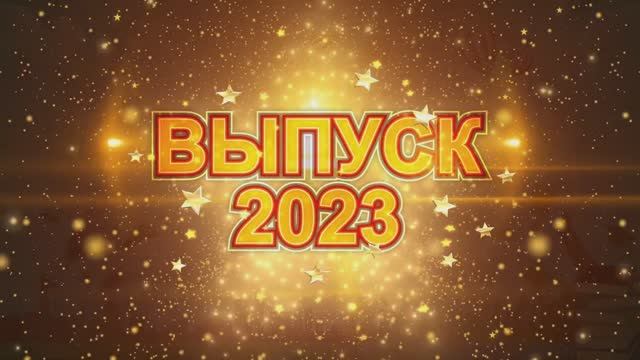 Выпускной 11 класса 2023 год