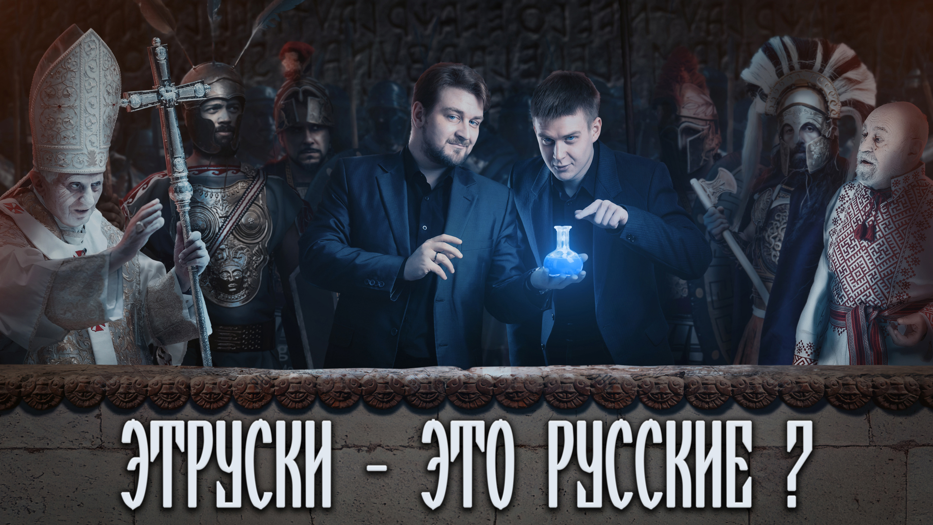 Этруски — это русские?