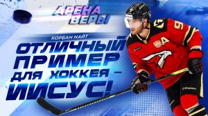 КОРБЭН НАЙТ. «Арена веры»