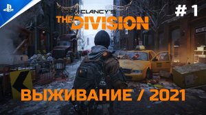 Выживание #1 Tom Clancy's The Division [PS4]