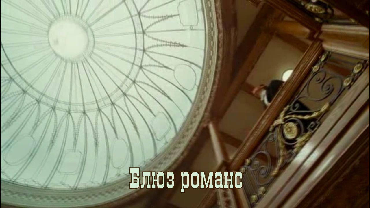 Блюз романс