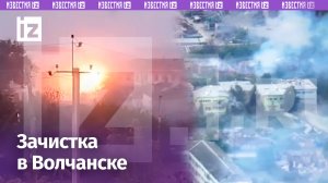Финальная зачистка Волчанска: боевики укрылись в зданиях