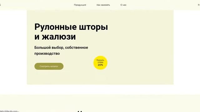 Сайт на Тильде о рулонных шторах смотреть онлайн