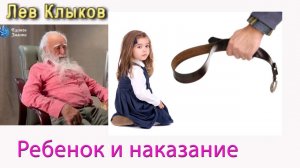 Лев Клыков ребенок и наказание