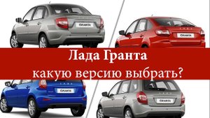 Обновленная Лада Гранта: какую версию выбрать?