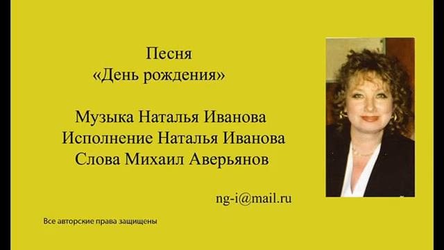 День рождения исп.Наталья Иванова