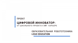 Образовательная робототехника: Lego Education WeDo 2.0