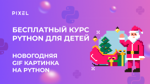 Как сделать новогоднюю GIF картинку на Python | Пайтон для начинающих | Программирование для детей