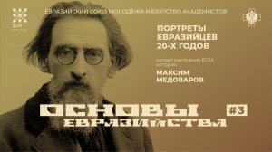 Основы Евразийства. Лекция №3 "Портреты евразийцев 20-х годов". Максим Медоваров.