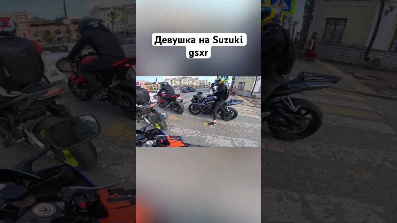 Девушка на спорт байке suzuki️ #romahacbr смотреть онлайн