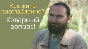 Орлин. Как жить расслаблено? Это коварный вопрос!