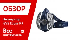 Обзор респиратора-полумаски GVS Elipse P3