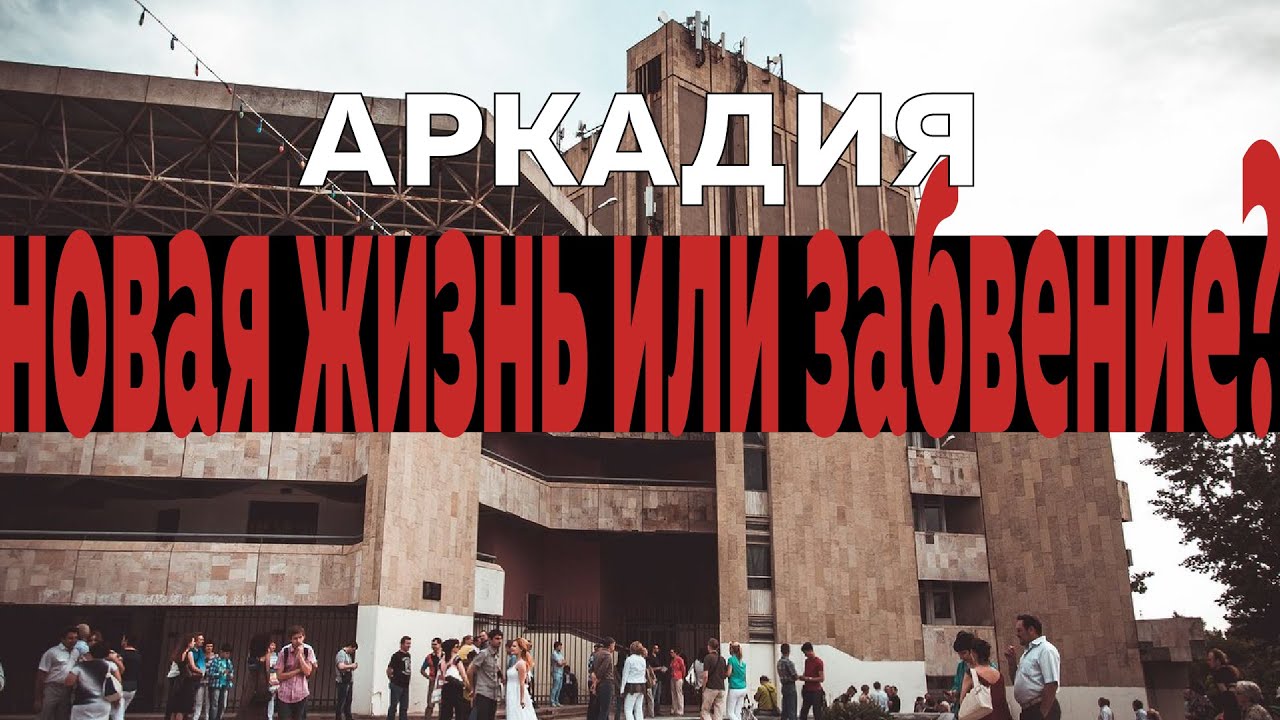 PRO Астрахань "Аркадия"- новая жизнь или забвение?