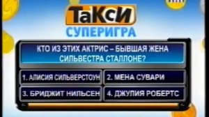 ТаКсИ сУпЕрИгРа ВоПрОс
