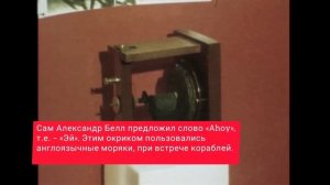 Как появилось слово "Алло" ? История этого слова