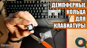 Демпферные кольца для механической клавиатуры