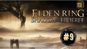 Золотой гиппопотам! Elden Ring Shadow of the Erdtree #eldenring #dlc #erdtree #massplay