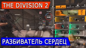 DIVISION 2. РАЗБИВАТЕЛЬ СЕРДЕЦ. РАЗРЫВАТЕЛЬ ГЕРОИЗМА