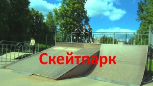 Скейт Парк в Йошкар-Ола июнь 2023 за ДК Ленина #20230618