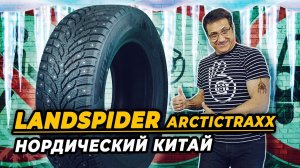 Landspider Arctictraxx шипованная китайская шина для суровой зимы