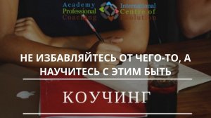Не избавляйтесь от чего-то, а научитесь с этим быть
