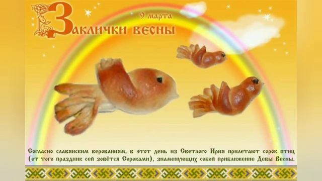? ЗАКЛИЧКИ ВЕСНЫ ?