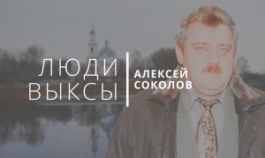 Люди Выксы|Алексей Соколов: глава выксунской истории