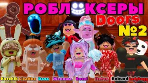 РОБЛОКСЕРЫ Соревнуются DOORS ROBLOX Korzhik LicaRbx Dava Женяша Robuxd Itzfen Rozzi Ladybugg Часть2