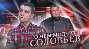 После этого видео Соловьёв уволится с ТВ.(Михаил Советский)