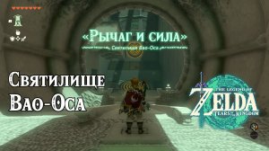 31 - Святилище Вао-Оса. The Legend of Zelda Tears of the Kingdom. Wao-os Shrine. Nintendo Switch.