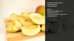Утиные окорочка с яблоками в скороварке . Рецепт от шеф повара Максима Григорьева