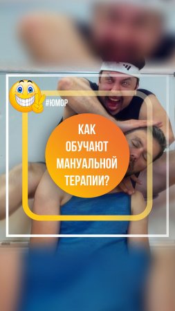 Как обучают мануальных терапевтов? Смотрите в этом коротком видео!