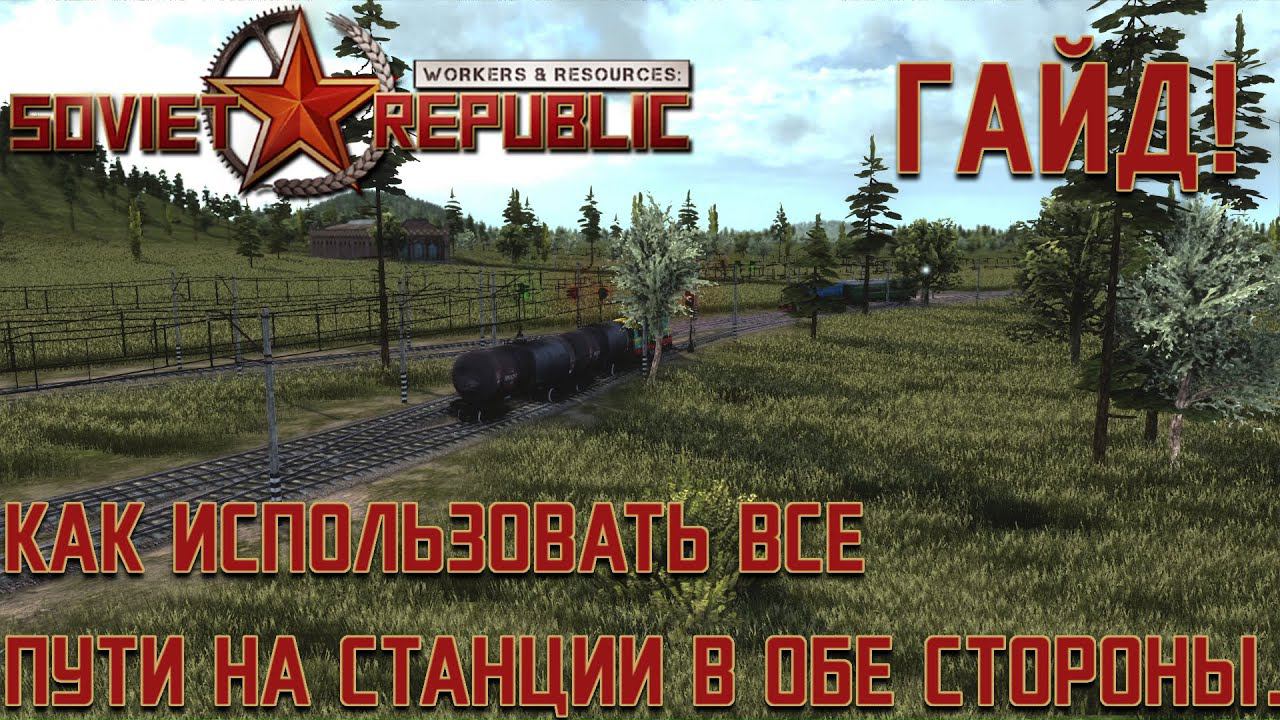 ПРОХОЖДЕНИЕ WORKERS&RESOURCES SOVIET REPUBLIC: Нубский гайд по семафорам.