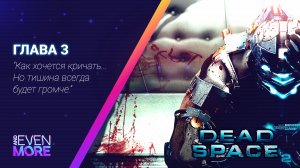 Бешенные  куропатки! ▶ Dead Space 2: Chapter 3 Gameplay PC