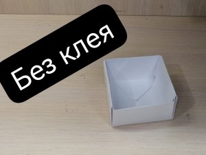 Коробка из бумаги