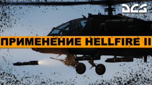 AH-64D Апач Применение ПТУР HellFire II #Гайд