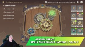 Геншин Импакт ➤ Событие ➤ Вечно Движущаяся Картина ➤ Часть V ➤ Genshin Impact